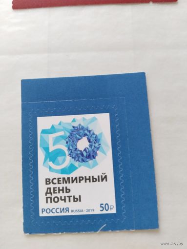 Россия  2019  день почты