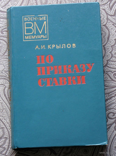 Крылов А.И. По приказу ставки.