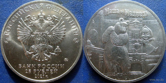 РФ. 25 руб 2021 Маша и Медведь. UNC