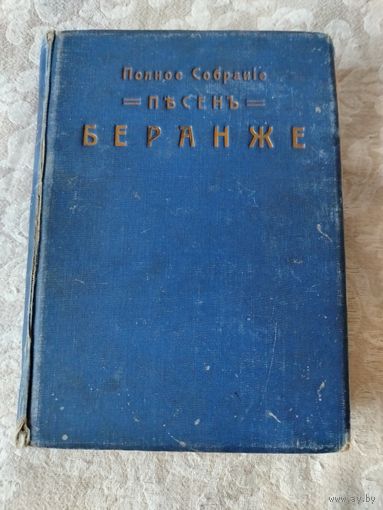 Старинная книга "Полное собрание песен Беранже" издание " Т-ва М. О. Вольф" 1914 года
