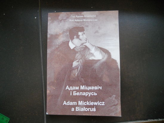 Адам Мiцкевiч i Беларусь 1997