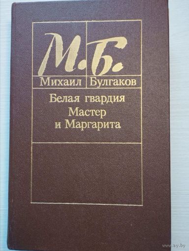 Михаил Булгаков. "Белая гвардия. Мастер и Маргарита"