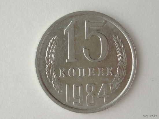 15 копеек 1984 aUNC