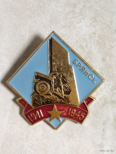 Памятный значок. Брянск. Первый в стране памятник воинам водителям.