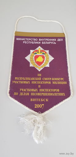 Вымпел смотр-конкурс участковых инспекторов милиции МВД Беларусь Витебск 2007