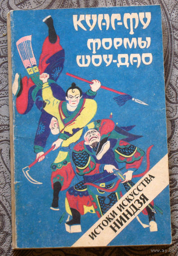 Кунг-Фу. Формы Шоу-Дао. Истоки искусства ниндзя.