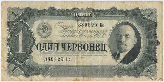 1 червонец 1937  г. серия 380829 Ос