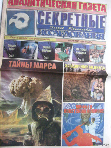 Газета Секретные исследования Номер 5 (334) Март 2015