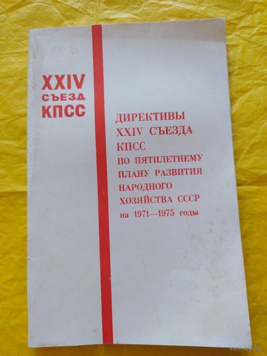 Директивы XXIV съезда КПСС