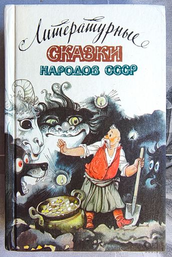 Литературные сказки народов СССР