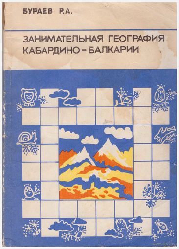 Занимательная география Кабардино-Балкарии