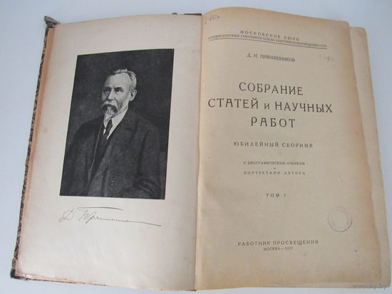Прянишников Собрание статей и научных работ Том 1.