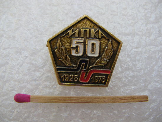 Знак. МПКА 50 лет. Московский Производственный Комбинат Автообслуживания. 1928 - 1978 г.