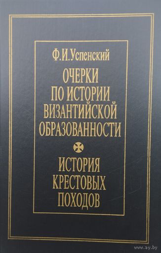 Федор Успенский "Очерки по истории византийской образованности. История Крестовых походов" серия "Из истории великих империй"