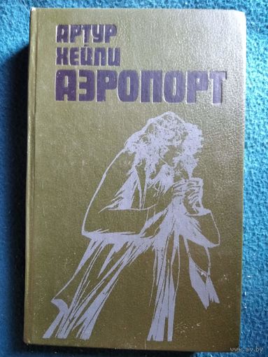 Артур Хейли. Аэропорт