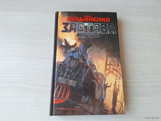 Застава - Пограничье - Лукьяненко - русская фантастика 2014