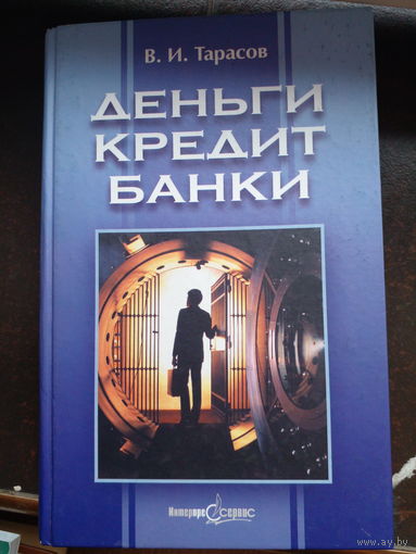 Тарасов В. Деньги, кредит, банки. 2003