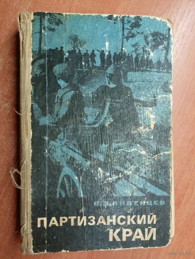 Виктор Ливенцев "Партизанский край"