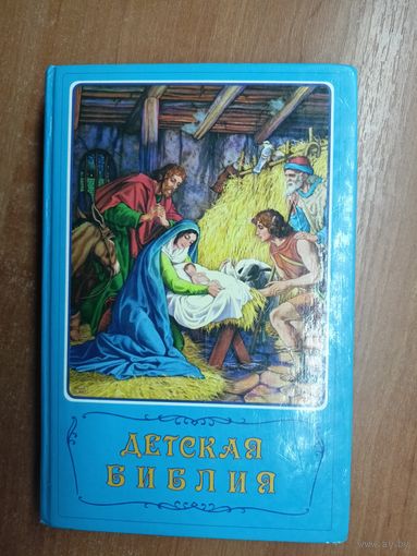 "Детская Библия. Библейские рассказы в картинках"