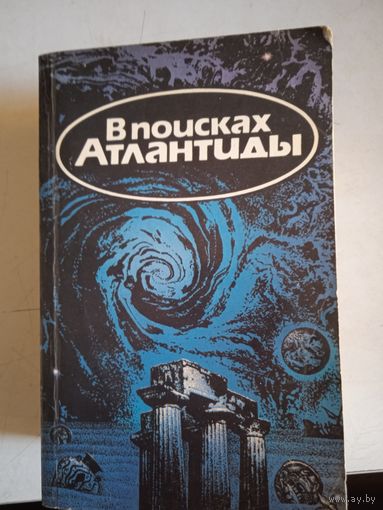 В поисках атлантиды.золотой чертог посейдона