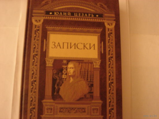 Гай Юлий Цезарь.Записки.