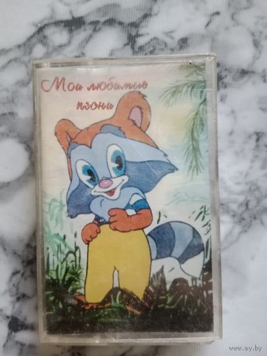 Аудио кассета Мои любимые песни