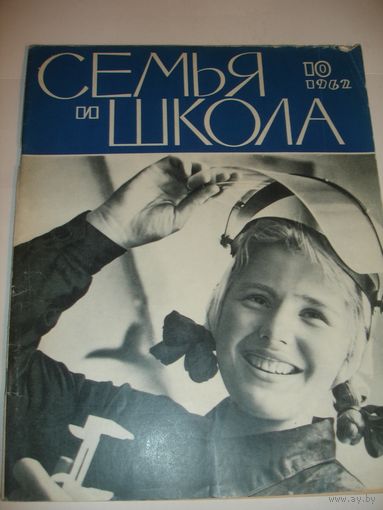 Журнал Семья и школа 1962г