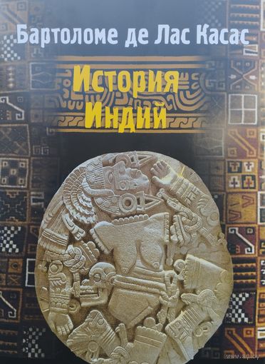 Бартоломе де Лас Касас "История Индий" серия "Литературные Памятники"