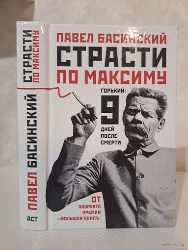 Павел Басинский Страсти по Максіму. Горький: 9 дней после смерти