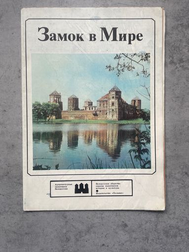 Брошюра. Буклет СССР. Замок в Мире. 1978г редкость