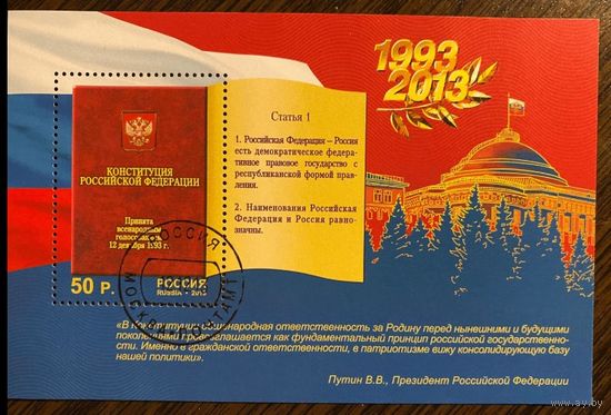 Россия 2013 Конституции РФ 20 ле