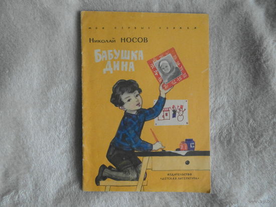 Носов Н. Бабушка Дина. Рисунки Г.Мазурина Москва Детская литература 1972 г.