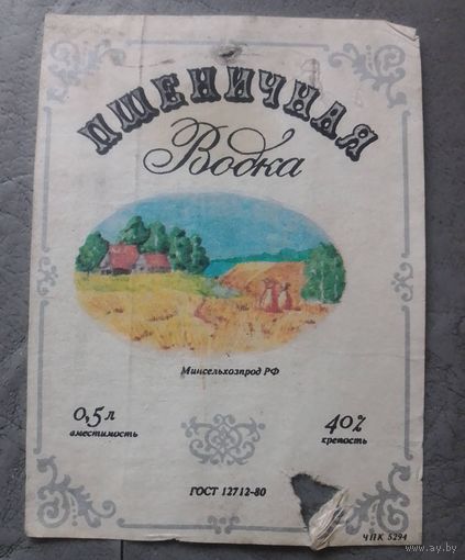 Этикетка водочная "Пшеничная водка".