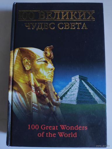 100 великих чудес света.