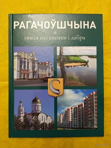 Рагачоўшчына