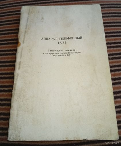 Телефонный аппарат ТА-57