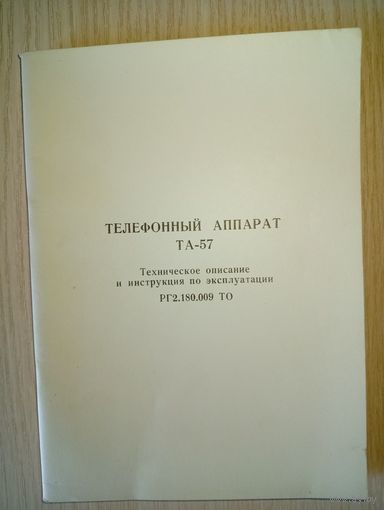 Телефонный аппарат ТА-57