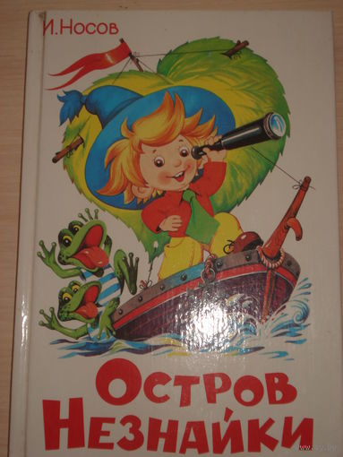 Игорь Носов; Остров Незнайки; РИО "Самовар", 2000 г.