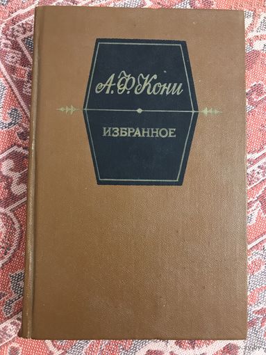 А. Ф. Кони Избранное