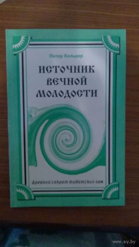 Питер Кельдер Источник вечной молодости  Древний секрет тибетских лам 2000 мягкая обложка