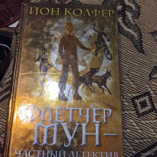 Йон Колфер. Флетчер Мун-частный детектив.