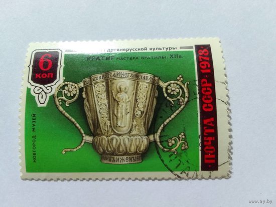 Марки  Кратир  XII в Почта СССР 1978   1 шт. -  0,50 руб.