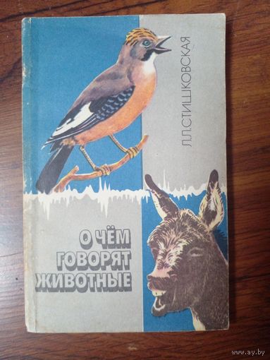 Л.Л.Стишковская О чём говорят животные