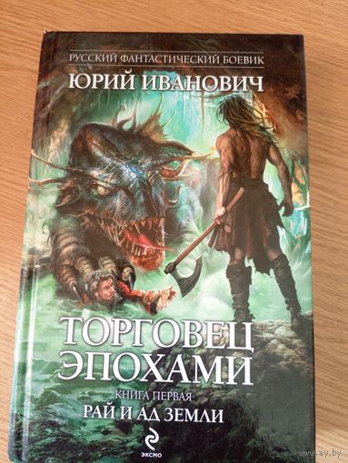 Юрий Иванович"Торговец эпохами"\051