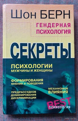 Берн Шон. Гендерная психология. /Законы мужского и женского поведения. Серия "Секреты психологии"  СПб.: Прайм -Еврознак 2001г.