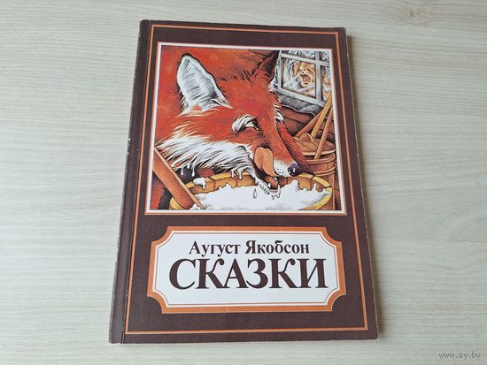 Аугуст Якобсон - Эстонские народные сказки о птицах и животных - 1985 Таллин изд. Ээсти Раамат рис. Райво Ярви