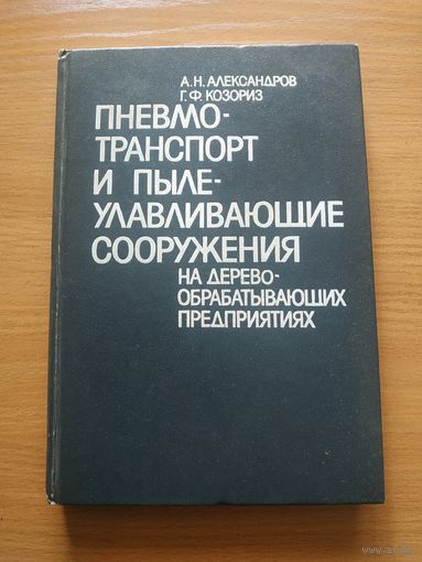 Книга "Пневмотранспорт и пылеулавливающие сооружения на деревообрабатывающих предприятиях". СССР, Москва, "Лесная промышленность" 1988 год.