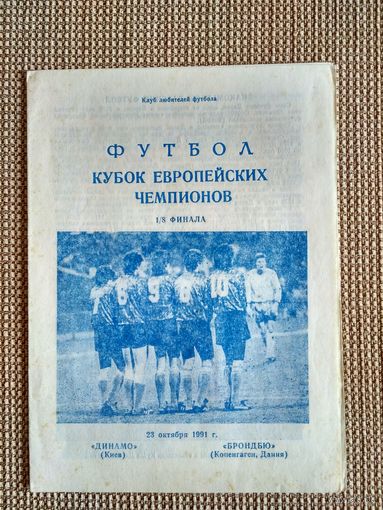 Динамо (Киев)-Брондбю-1991