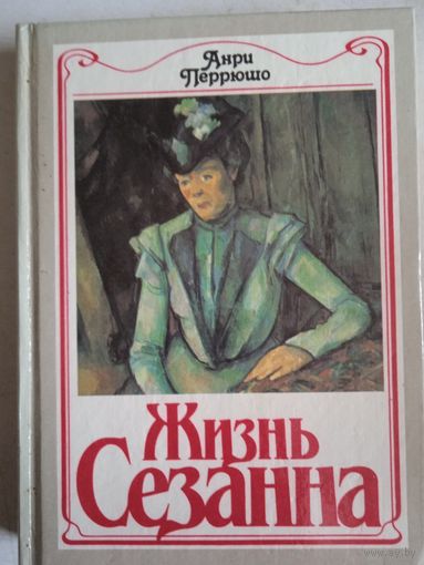 Жизнь сезанна