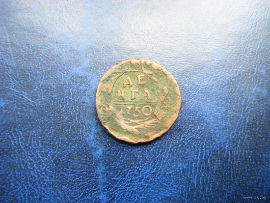 Деньга 1750г.